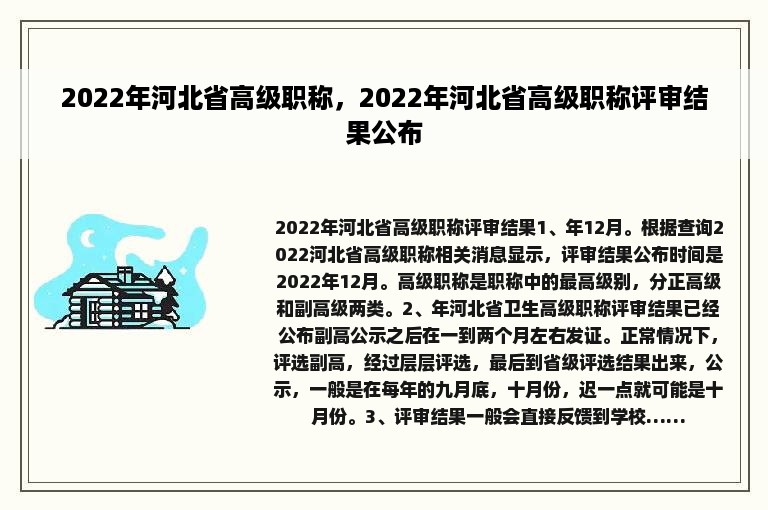 2022年河北省高级职称，2022年河北省高级职称评审结果公布