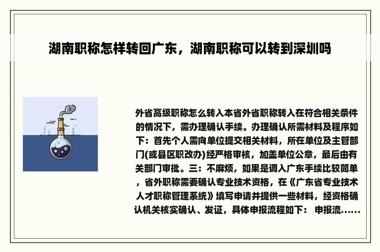 湖南职称怎样转回广东，湖南职称可以转到深圳吗