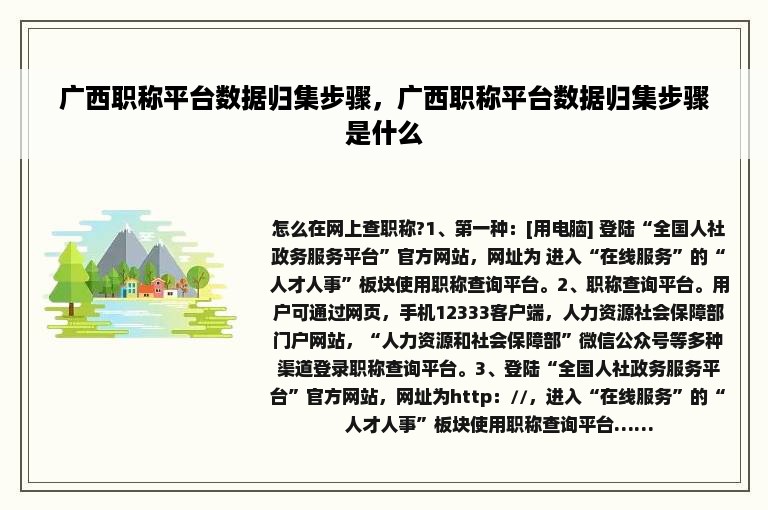 广西职称平台数据归集步骤，广西职称平台数据归集步骤是什么