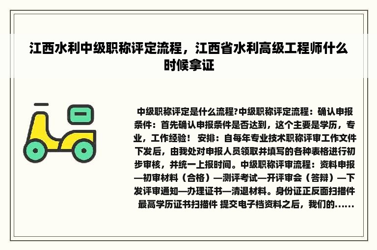 江西水利中级职称评定流程，江西省水利高级工程师什么时候拿证