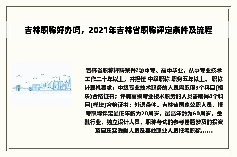 吉林职称好办吗，2021年吉林省职称评定条件及流程