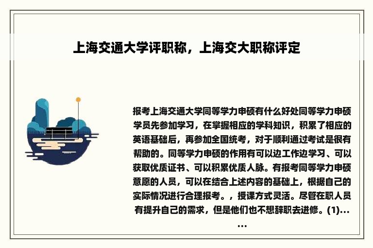 上海交通大学评职称，上海交大职称评定