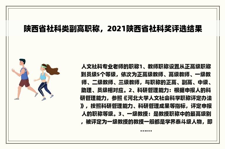 陕西省社科类副高职称，2021陕西省社科奖评选结果