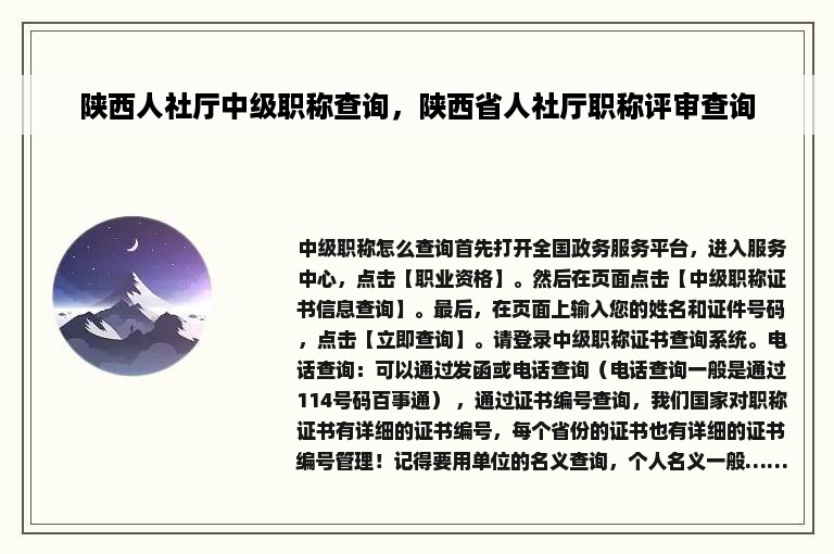 陕西人社厅中级职称查询，陕西省人社厅职称评审查询