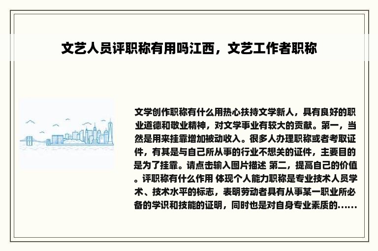文艺人员评职称有用吗江西，文艺工作者职称