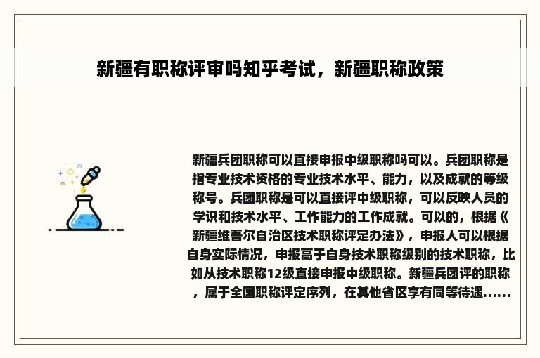 新疆有职称评审吗知乎考试，新疆职称政策