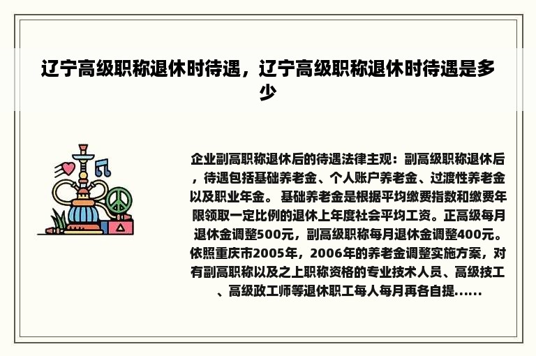辽宁高级职称退休时待遇，辽宁高级职称退休时待遇是多少