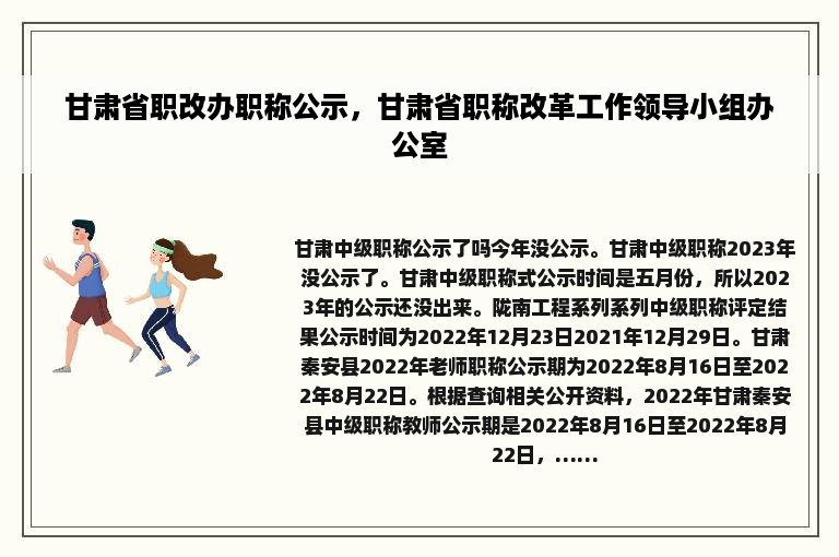 甘肃省职改办职称公示，甘肃省职称改革工作领导小组办公室