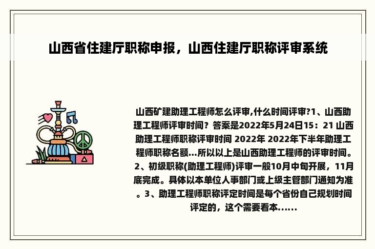 山西省住建厅职称申报，山西住建厅职称评审系统