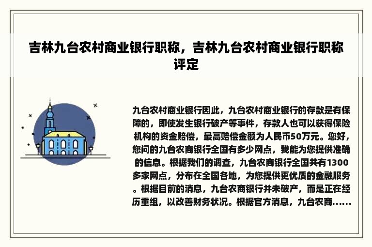 吉林九台农村商业银行职称，吉林九台农村商业银行职称评定