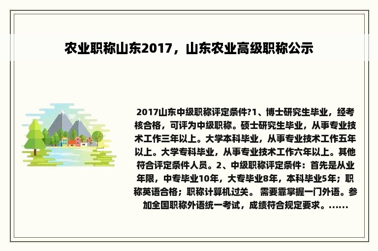 农业职称山东2017，山东农业高级职称公示