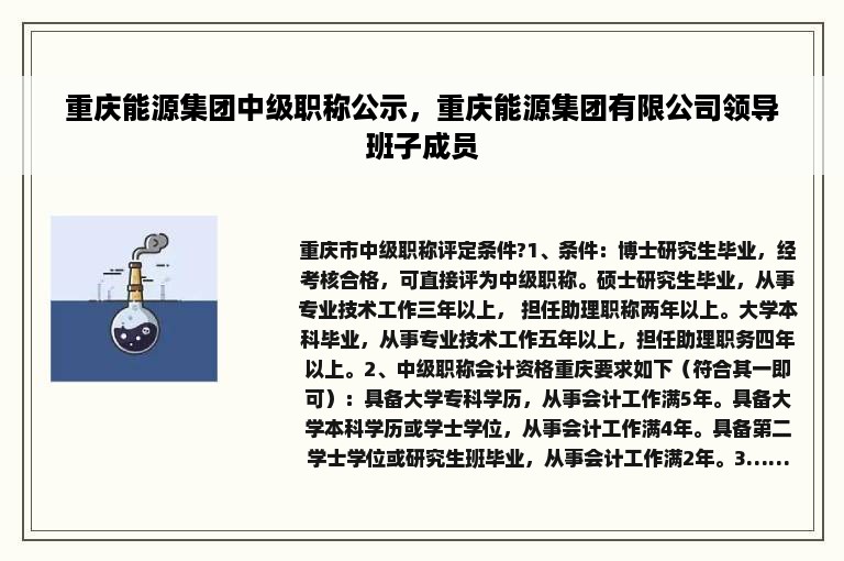 重庆能源集团中级职称公示，重庆能源集团有限公司领导班子成员