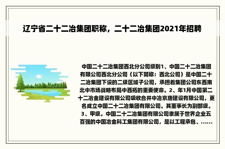 辽宁省二十二冶集团职称，二十二冶集团2021年招聘