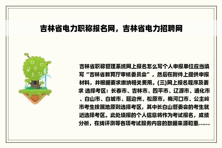 吉林省电力职称报名网，吉林省电力招聘网