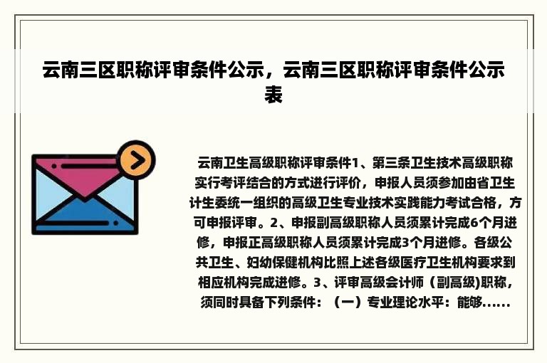 云南三区职称评审条件公示，云南三区职称评审条件公示表