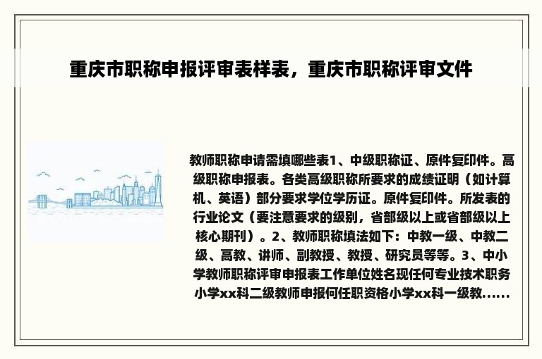 重庆市职称申报评审表样表，重庆市职称评审文件