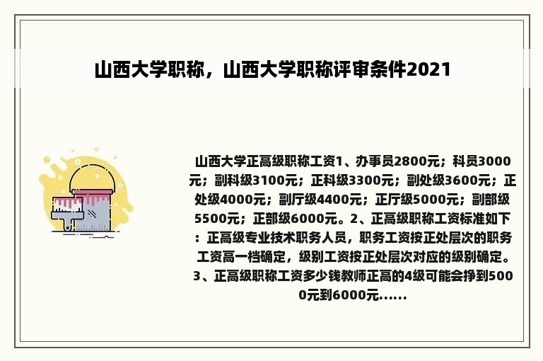山西大学职称，山西大学职称评审条件2021