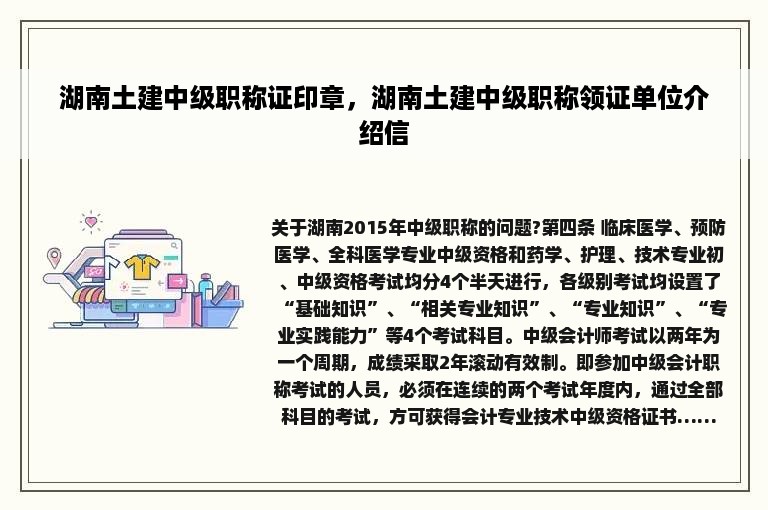 湖南土建中级职称证印章，湖南土建中级职称领证单位介绍信