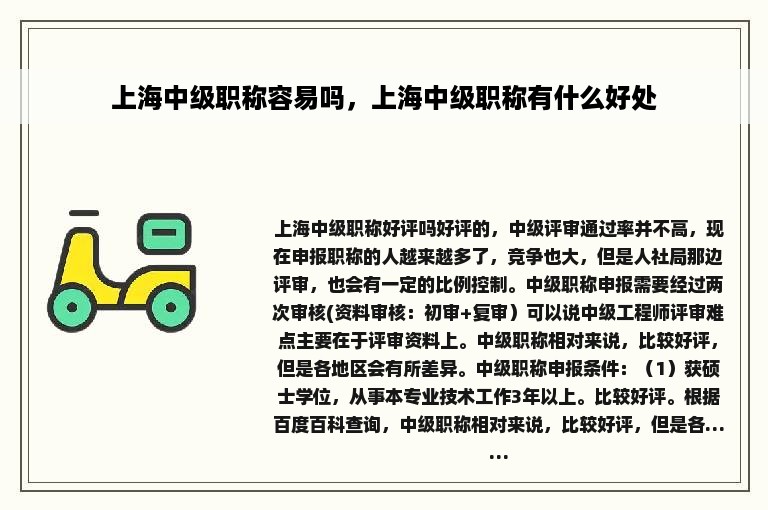 上海中级职称容易吗，上海中级职称有什么好处