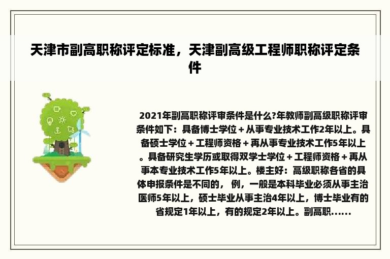 天津市副高职称评定标准，天津副高级工程师职称评定条件