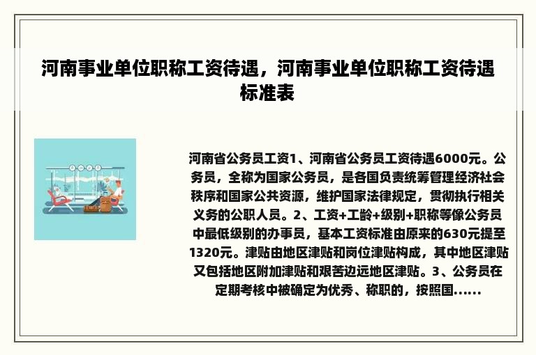 河南事业单位职称工资待遇，河南事业单位职称工资待遇标准表