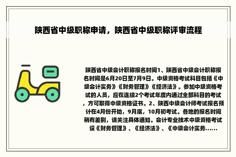 陕西省中级职称申请，陕西省中级职称评审流程