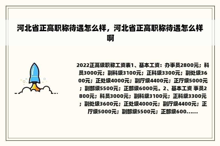 河北省正高职称待遇怎么样，河北省正高职称待遇怎么样啊