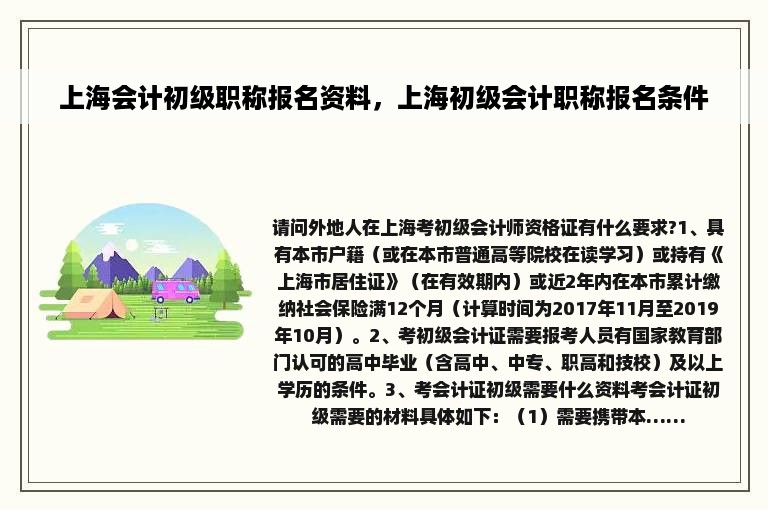 上海会计初级职称报名资料，上海初级会计职称报名条件