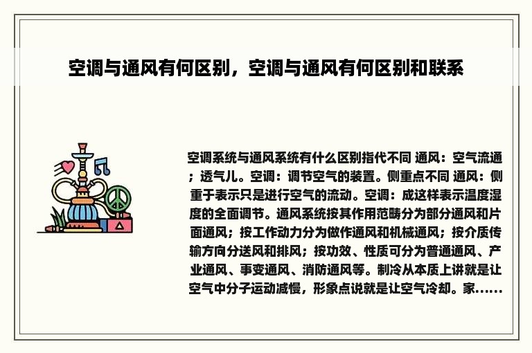 空调与通风有何区别，空调与通风有何区别和联系