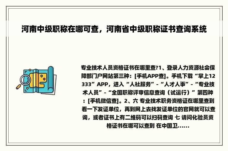 河南中级职称在哪可查，河南省中级职称证书查询系统