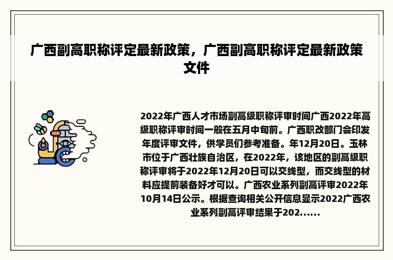 广西副高职称评定最新政策，广西副高职称评定最新政策文件