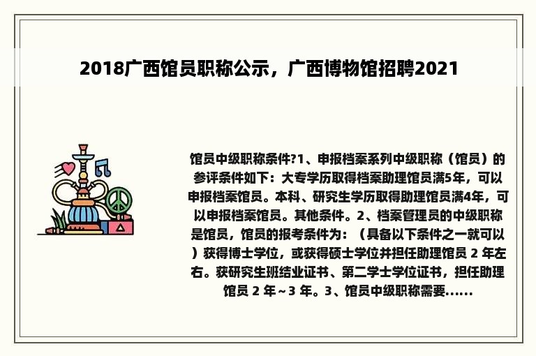 2018广西馆员职称公示，广西博物馆招聘2021
