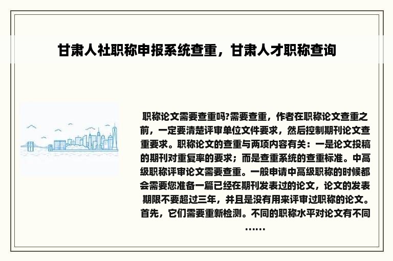 甘肃人社职称申报系统查重，甘肃人才职称查询