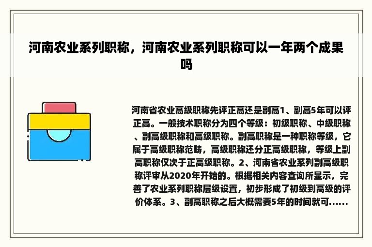 河南农业系列职称，河南农业系列职称可以一年两个成果吗