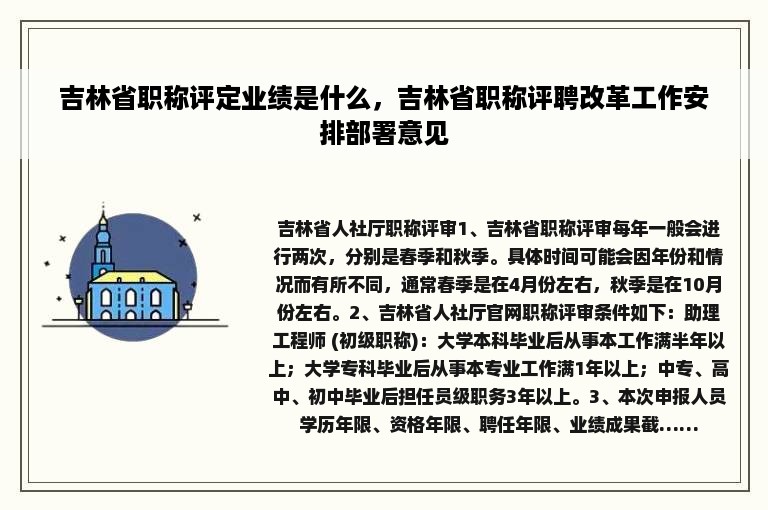 吉林省职称评定业绩是什么，吉林省职称评聘改革工作安排部署意见