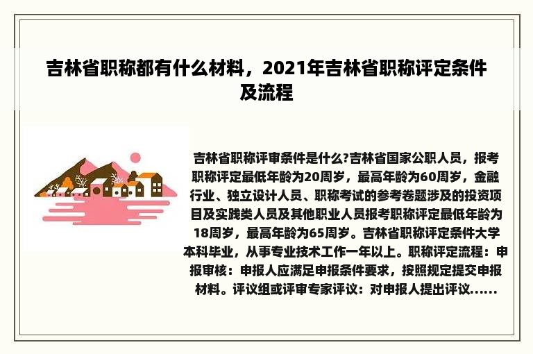 吉林省职称都有什么材料，2021年吉林省职称评定条件及流程