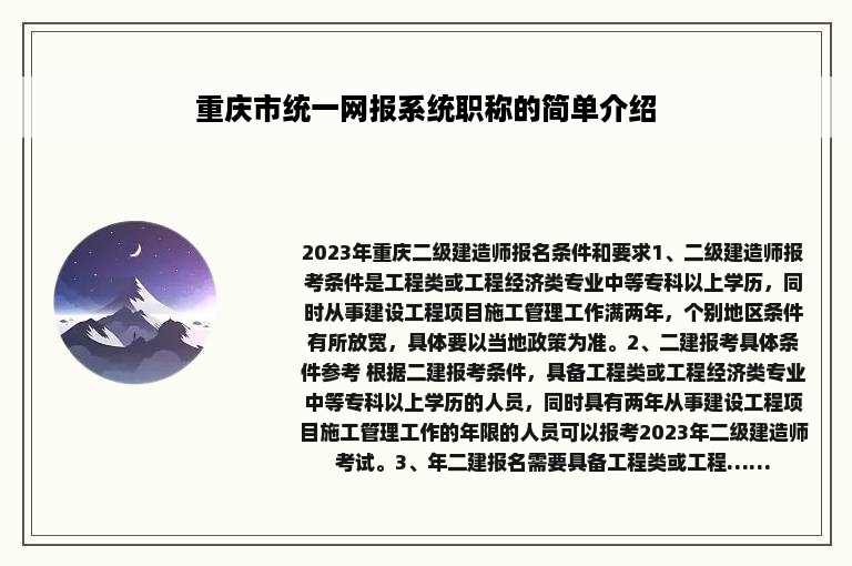 重庆市统一网报系统职称的简单介绍