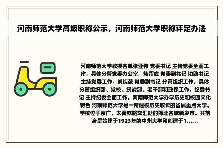 河南师范大学高级职称公示，河南师范大学职称评定办法