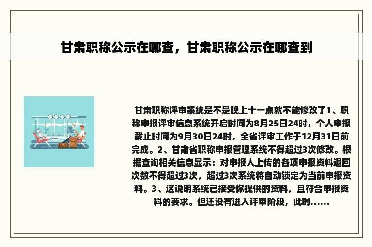 甘肃职称公示在哪查，甘肃职称公示在哪查到