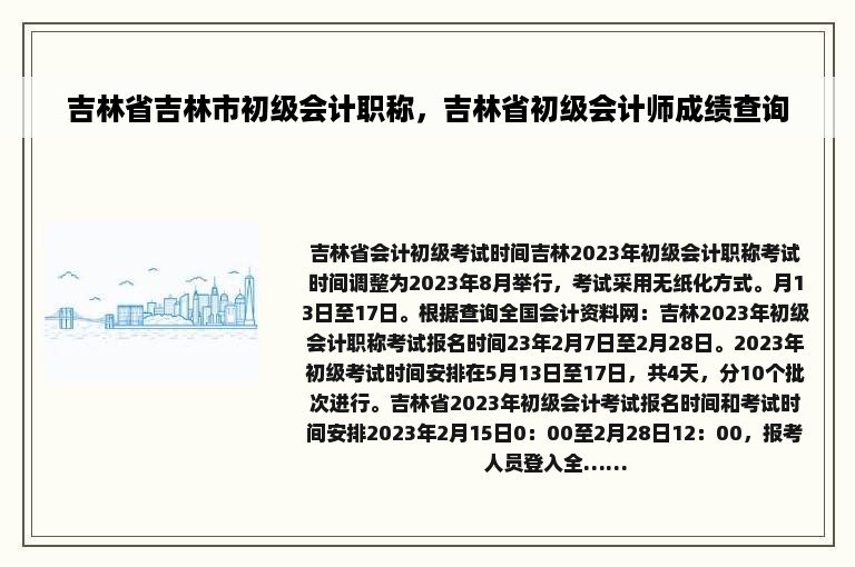 吉林省吉林市初级会计职称，吉林省初级会计师成绩查询