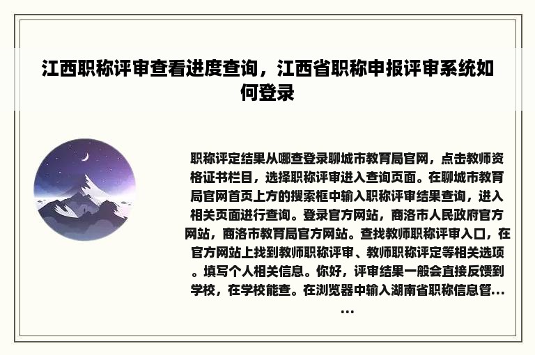江西职称评审查看进度查询，江西省职称申报评审系统如何登录