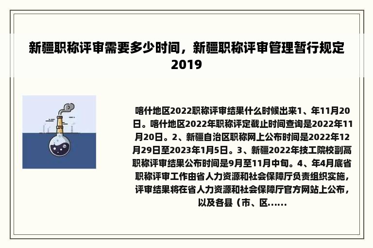 新疆职称评审需要多少时间，新疆职称评审管理暂行规定2019
