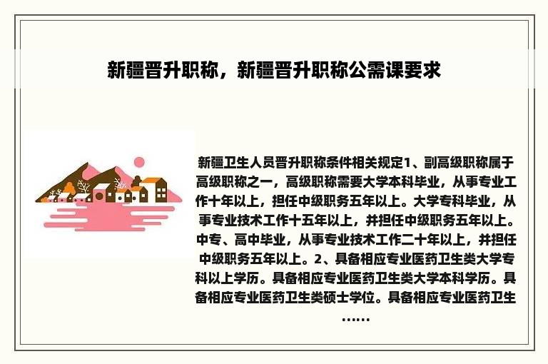 新疆晋升职称，新疆晋升职称公需课要求