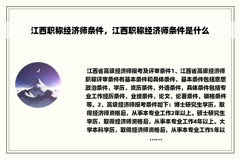 江西职称经济师条件，江西职称经济师条件是什么