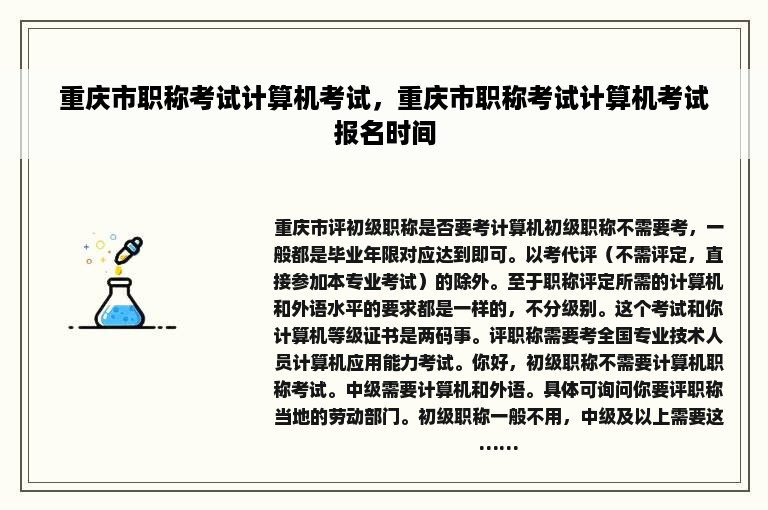 重庆市职称考试计算机考试，重庆市职称考试计算机考试报名时间