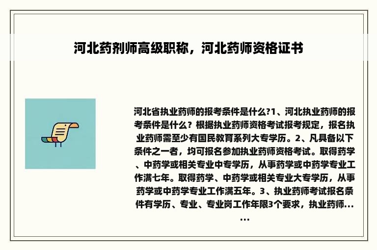 河北药剂师高级职称，河北药师资格证书