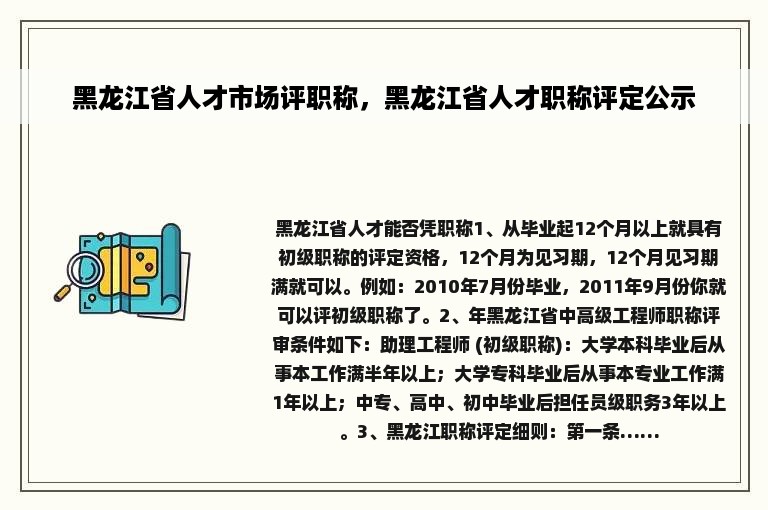 黑龙江省人才市场评职称，黑龙江省人才职称评定公示