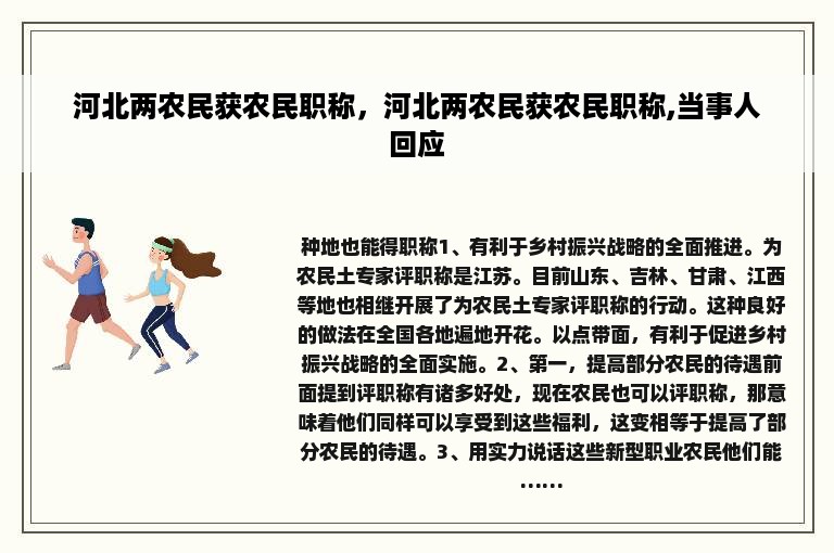 河北两农民获农民职称，河北两农民获农民职称,当事人回应