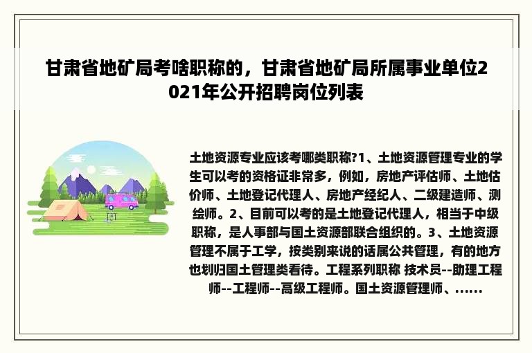 甘肃省地矿局考啥职称的，甘肃省地矿局所属事业单位2021年公开招聘岗位列表