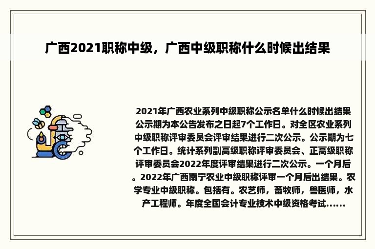 广西2021职称中级，广西中级职称什么时候出结果